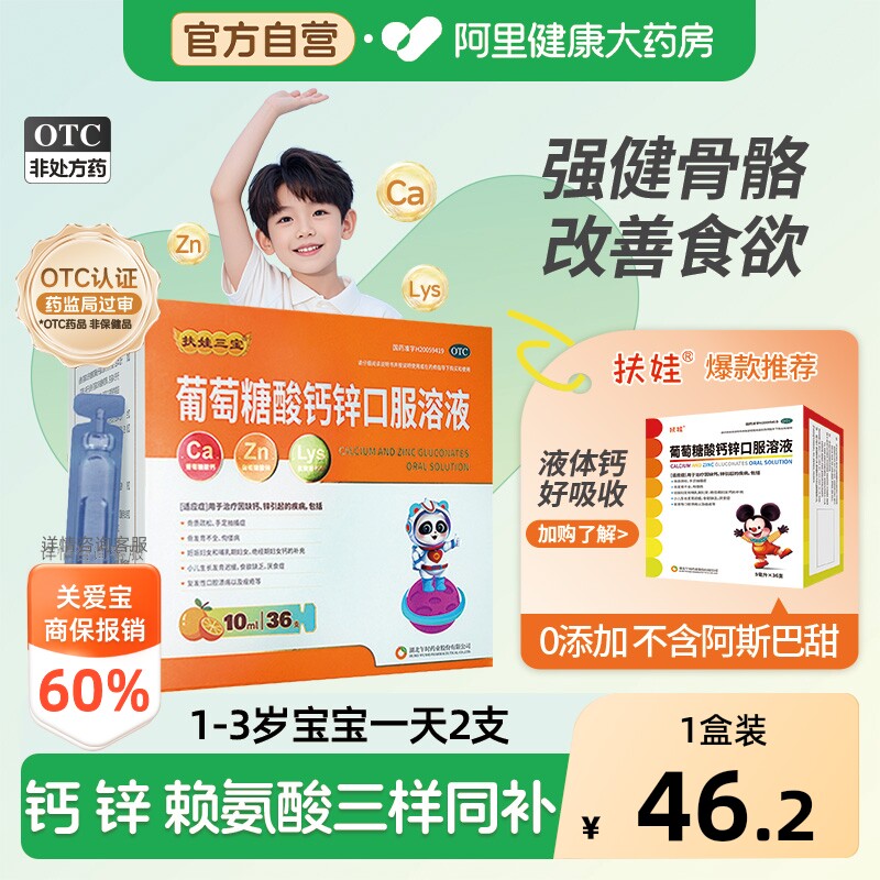 【自营】[扶娃]葡萄糖酸钙锌口服溶液0.3%1%6%*10ml*12支*3小盒/盒骨质疏松缺钙妊娠痤疮补钙图片