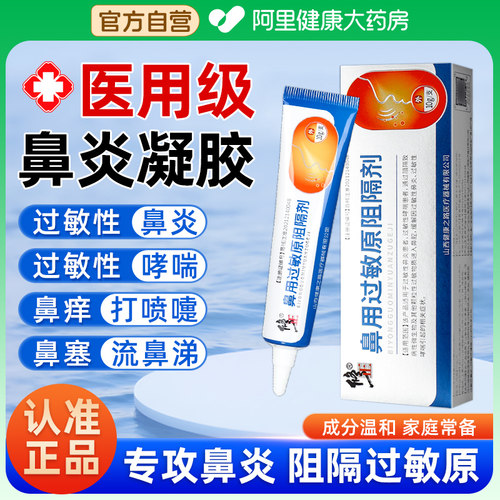 修正医用鼻用过敏原阻隔剂过敏性鼻塞鼻窦炎鼻痒儿童成人旗舰店