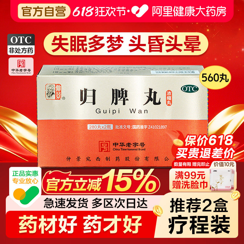 仲景归脾丸正品失眠多梦睡眠质量差安眠睡眠片养血安神官方旗舰店 OTC药品/国际医药 健脾益肾 原图主图