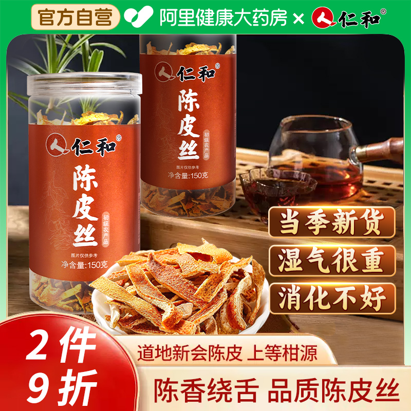 仁和陈皮丝老橙皮干橘子皮