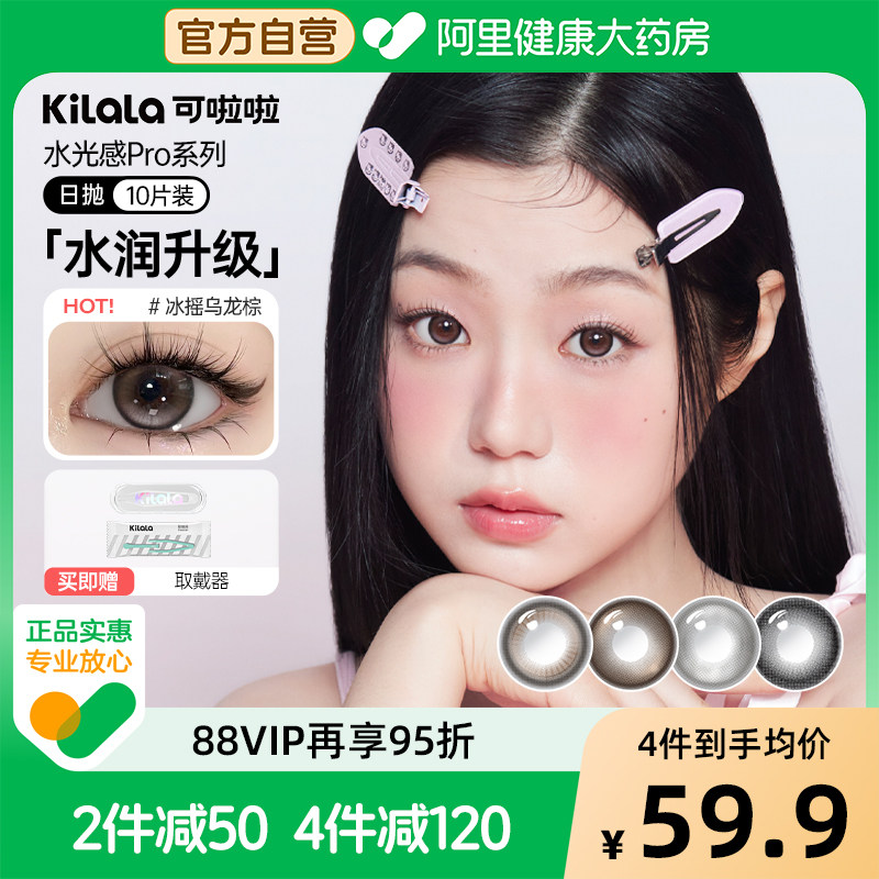 kilala可啦啦水光感玻尿酸小直径美瞳日抛10片混血彩色隐形眼镜
