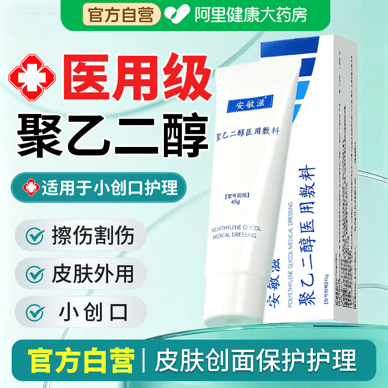 安敏滋医用聚乙二醇修复敷料凝胶官方修护皮肤正品创口擦伤小创口图片