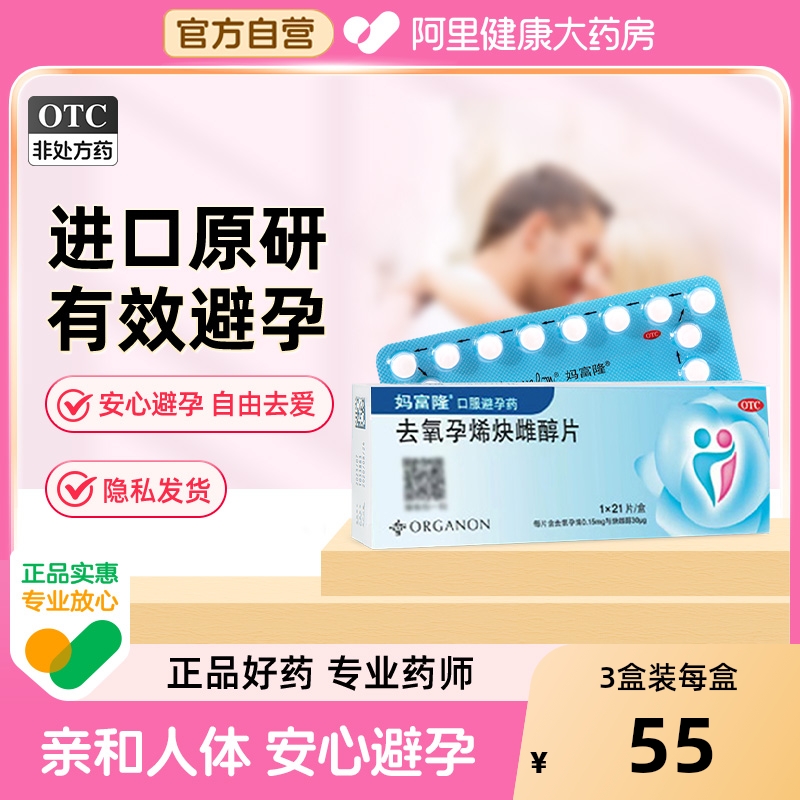 【自营】【妈富隆】去氧孕烯炔雌醇片30μg150000μg*21片/盒短效避孕短期长效口服