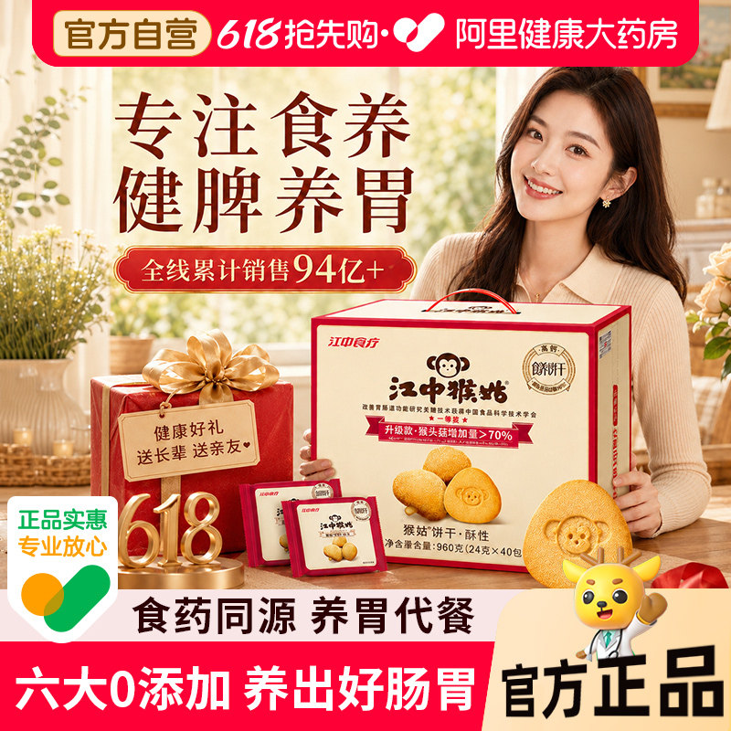 【端午礼盒】江中猴姑猴头菇饼干40袋猴头菇养胃老人营养办公零食