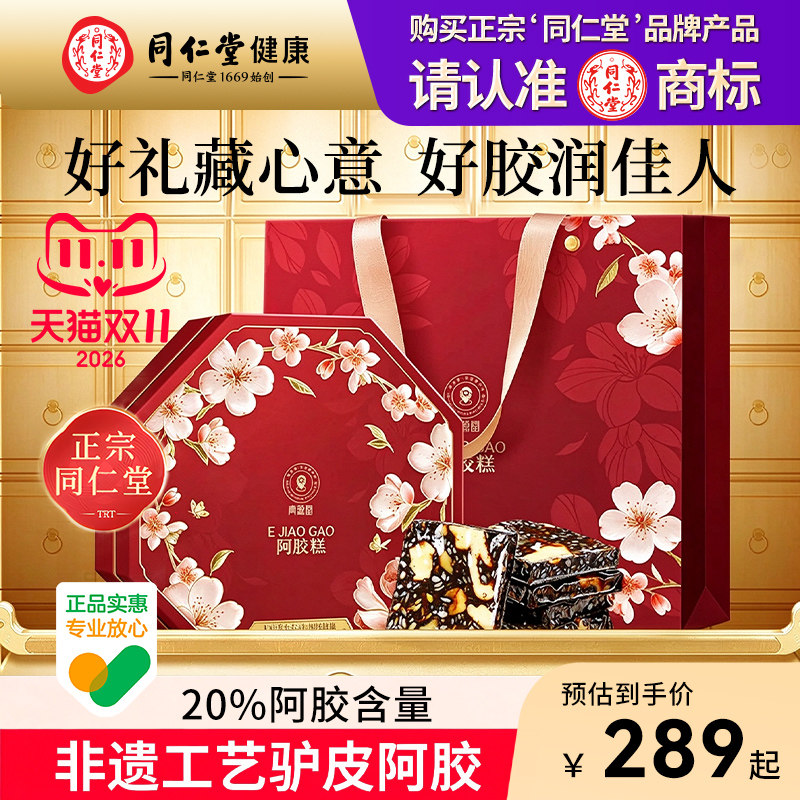 阿胶糕礼盒北京同仁堂正品即食阿胶糕气血高端滋补品送长辈健康礼