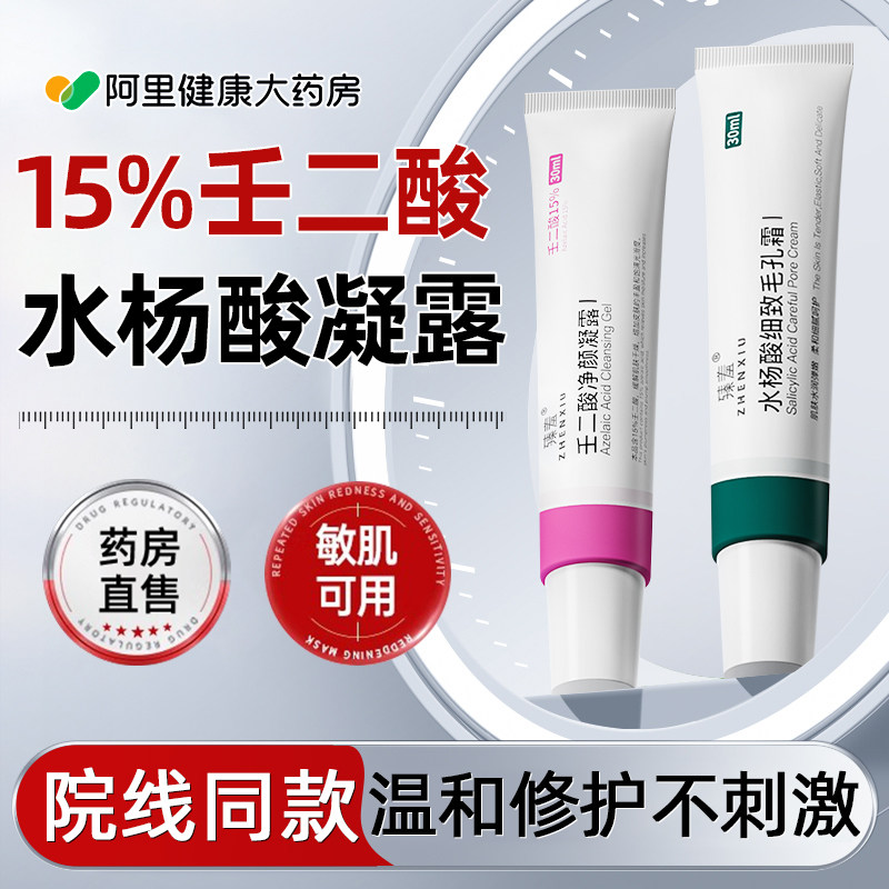 15%壬二酸凝胶水杨酸收缩毛孔精华乳膏去黑色素沉淀官方旗舰店图片