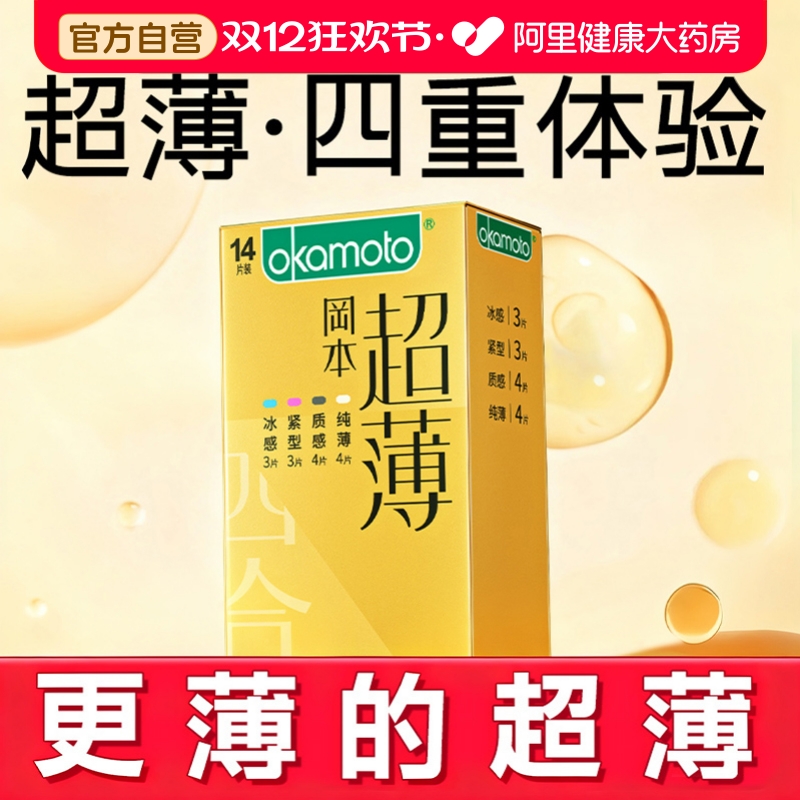 冈本避孕套超薄四合一001超薄003安全套官方旗舰店正品tt