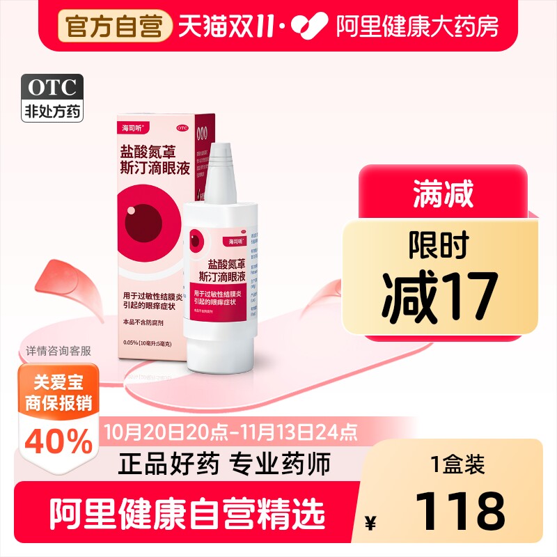 海露海司听盐酸氮䓬斯汀滴眼液卓过敏性结膜炎眼痒眼药水原装进口