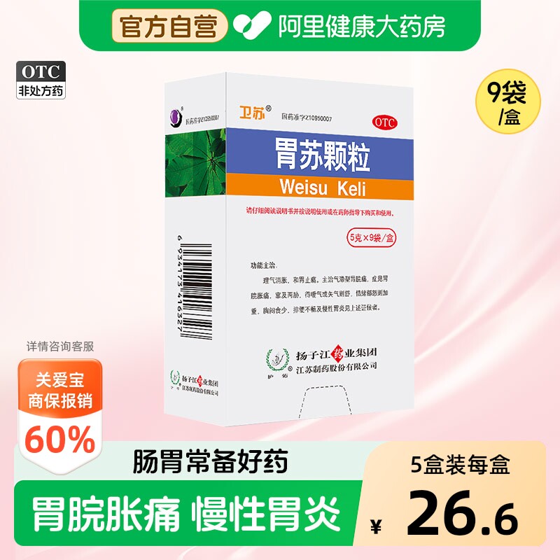 [自营][护佑]胃苏颗粒5g*9袋/盒图片