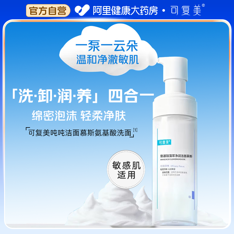 可复美吨吨洁面慕斯氨基酸洗面奶清洁保湿清爽男女士洁面乳150mL