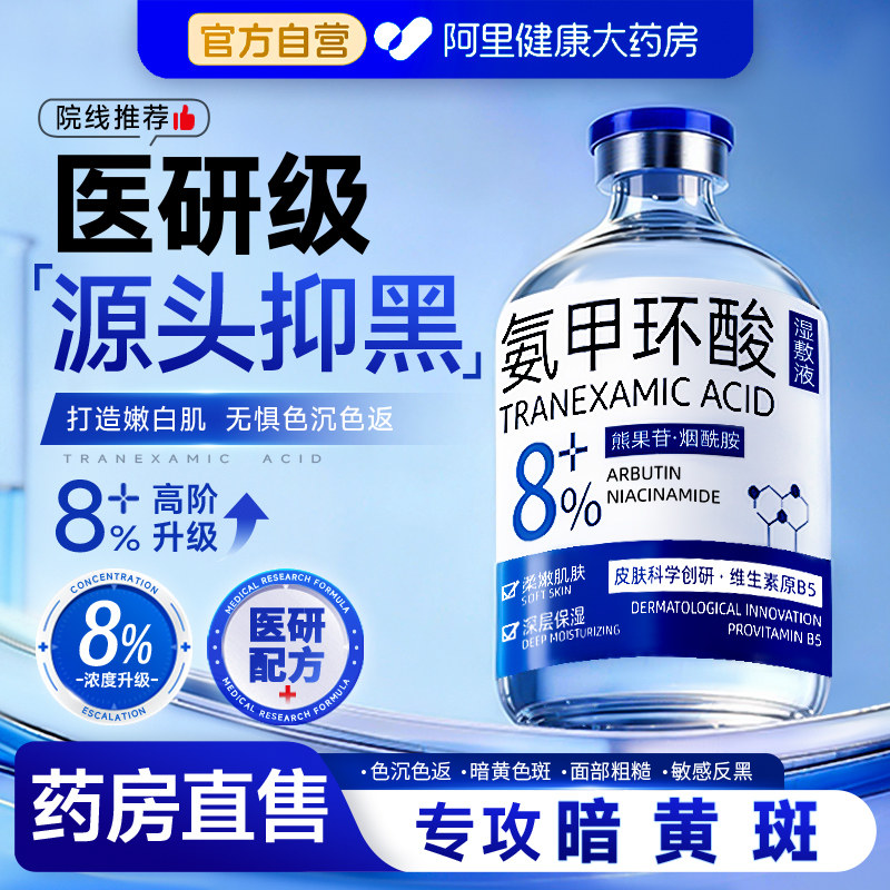 氨甲环酸精华液传明酸湿敷水修护舒缓去黄提亮褐斑补水官方旗舰店