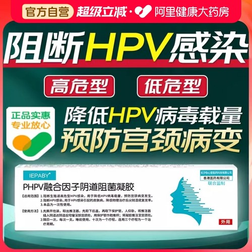 phpv融合因子阴道阻菌凝胶  阻断HPV感染
