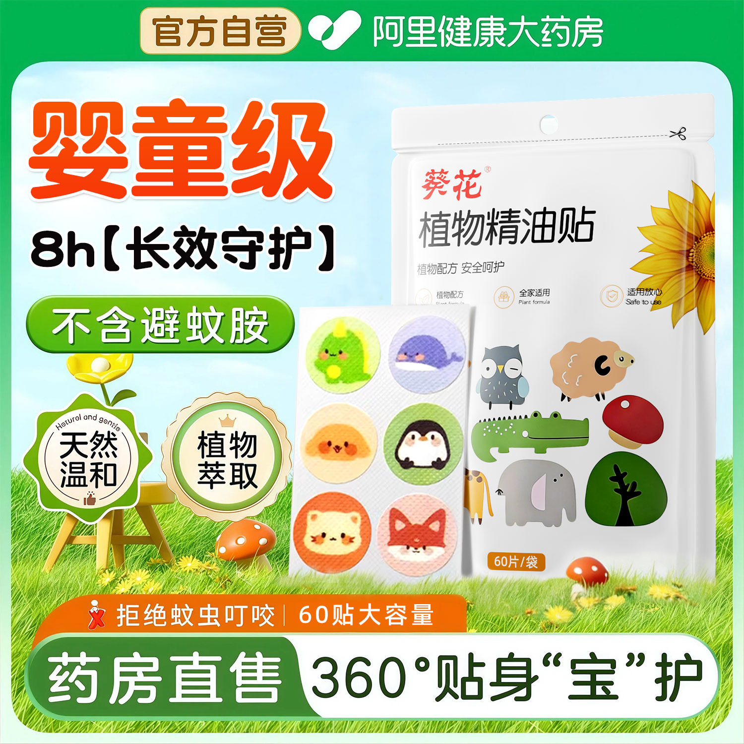 葵花驱蚊贴婴儿童宝宝专用植物精油贴成人防蚊虫户外随身叮叮贴,婴童洗护,驱蚊贴,淘宝优惠券,粉丝福利购,淘宝优惠卷