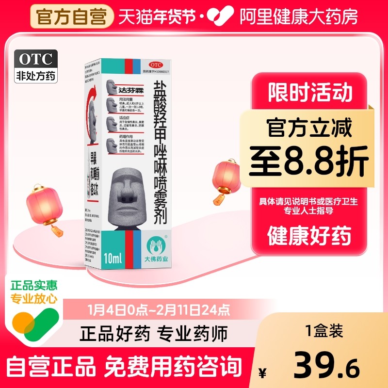 2盒装】达芬霖盐酸羟甲唑啉喷雾剂10ml急慢性过敏性鼻炎喷剂鼻塞
