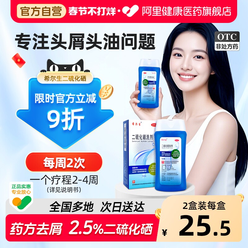 希尔生二硫化硒洗剂去屑头皮性皮炎旗舰店洗发水洗头水脂溢药房