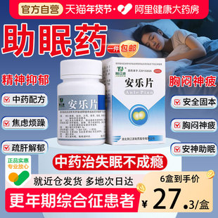 荆江源安乐片60片 疏肝解郁安神助睡安药片中成药安定药片更年期