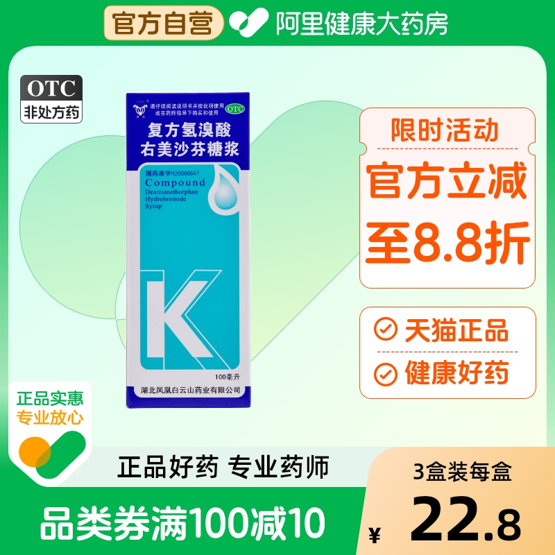 【白云山】复方氢溴酸右美沙芬糖浆0.3g2.0g*100ml/盒咳嗽咳痰支气管炎流行性感冒