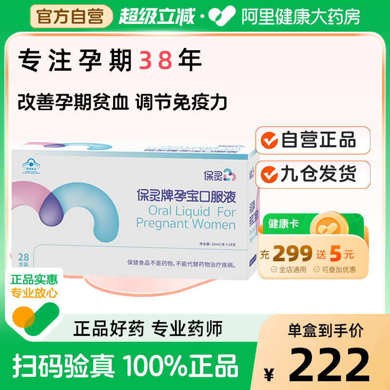 保灵孕宝口服液 10ml/支*28支孕妇补铁改善营养性贫血增强免疫力