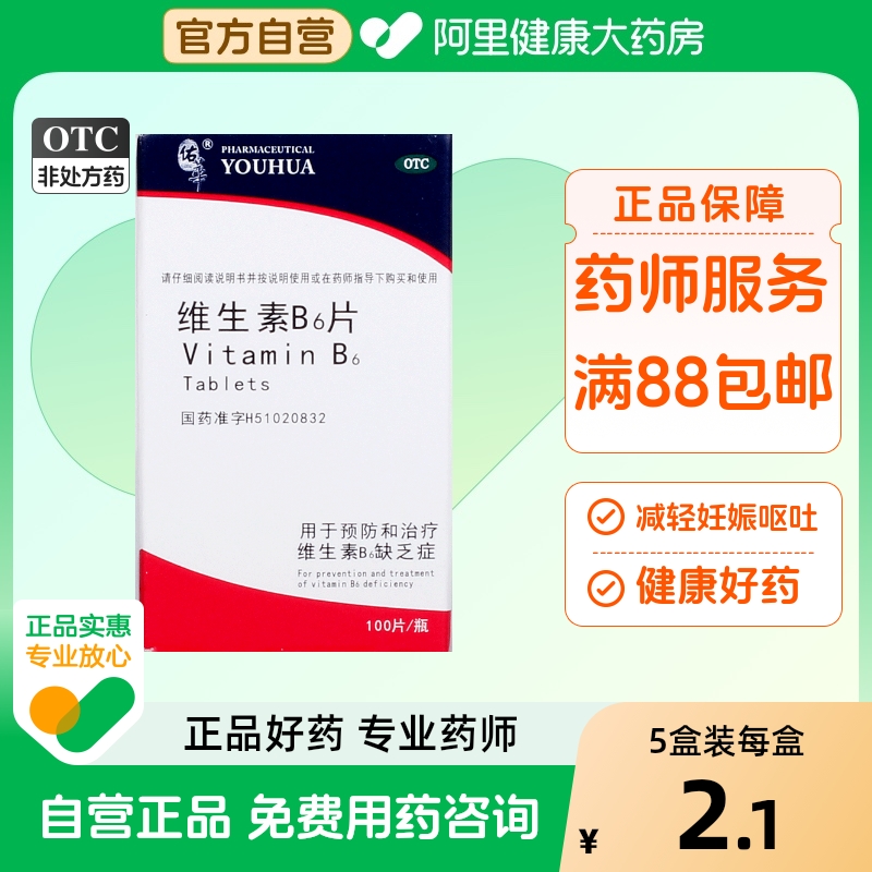 【佑华】维生素B6片10mg*100片/盒脂溢性皮炎皮炎呕吐口臭防脱发