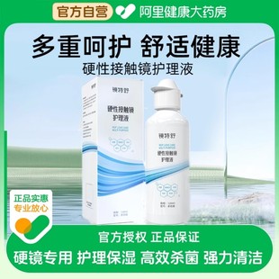 鏡特舒硬性接觸鏡護理液120ml 瓶 阿里健康自營