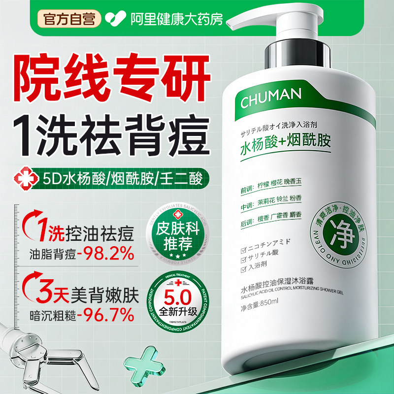 水杨酸沐浴露后背部祛痘去鸡皮角质控油男士女官方品牌沐浴液留香