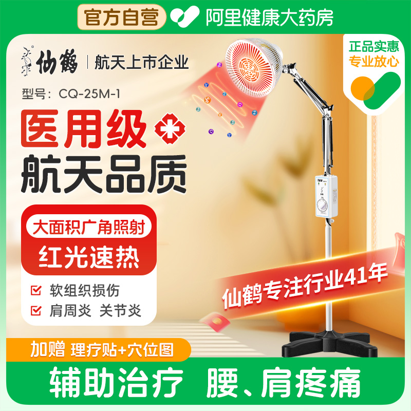 【阿里自营】仙鹤红外线理疗灯家用电磁波烤灯CQ-25M-1