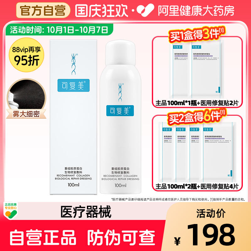 可复美医用术后喷雾100ml