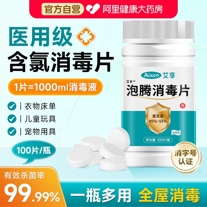 含氯泡腾消毒片100片84医用酒店地板家用厕所马桶八四杀菌漂白
