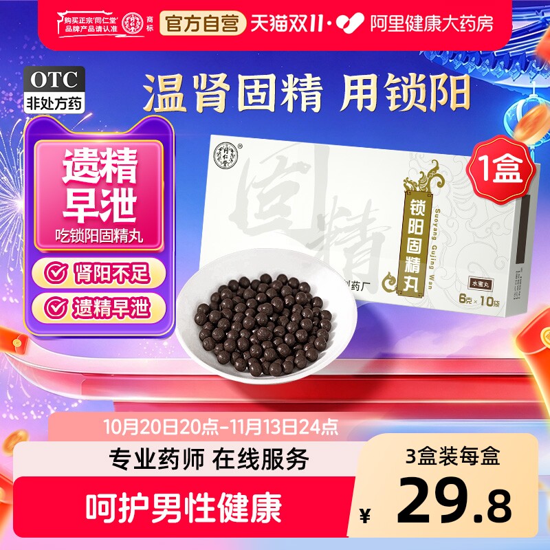 同仁堂锁阳固精丸中成药北京同仁堂早泄正品用手过度男士专用补肾