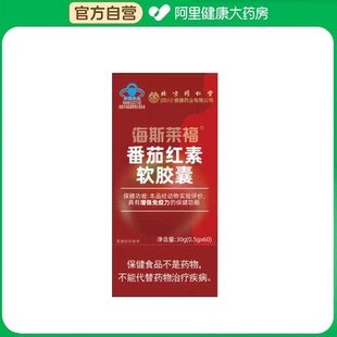 0.5gx60 朕皇海斯莱福®番茄红素软胶囊30g 阿里健康自营