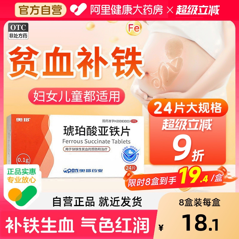 【自营】【奥邦】琥珀酸亚铁片100mg*24片/盒⭐⭐⭐⭐⭐⭐缺铁性贫血补血补铁贫血口服