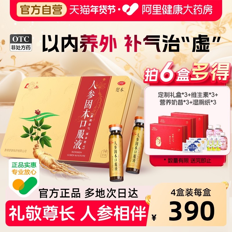 健本人参固本口服液固本培元补气血健脾益肾礼盒三参益气口服液,OTC药品/国际医药,健脾益肾,淘宝优惠券,粉丝福利购,淘宝优惠卷