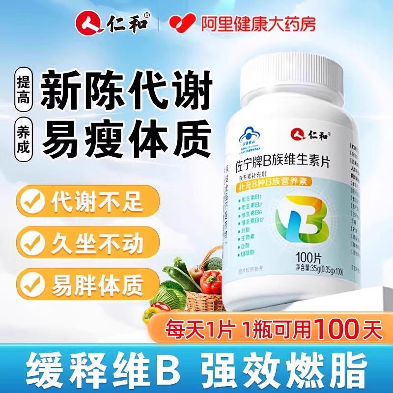 仁和高含量b族帮助新陈代谢