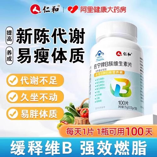 仁和高含量b族帮助新陈代谢