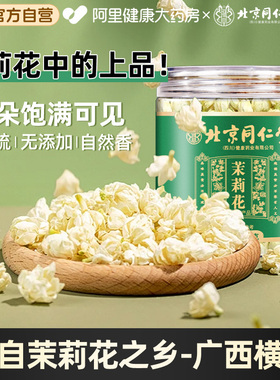 北京同仁堂精选横县茉莉花茶玫瑰花浓香型干花茶包泡水官方旗舰店