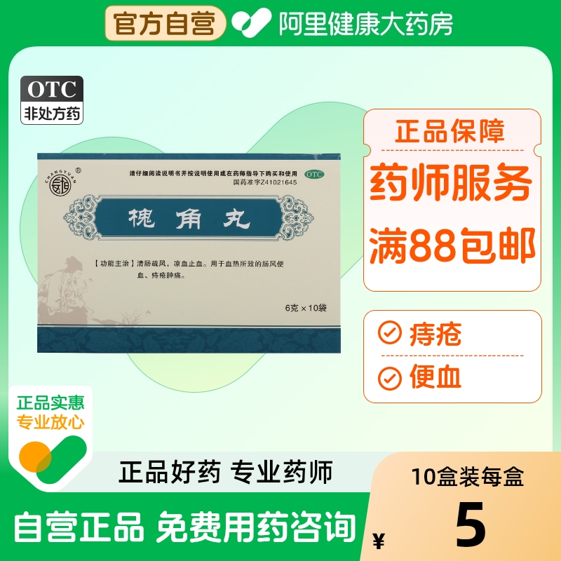 【长垣】槐角丸6g*10袋/盒痔疮便血血热痔疮肿痛消肿
