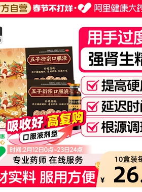 五子衍宗丸口服液正品补肾壮阳早泄用手过度男补品五子衍宗口服液