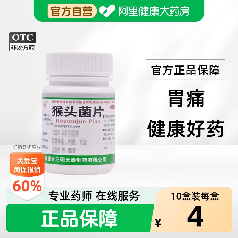 天泰猴头菌片养胃嗳气官方慢性浅表性肠胃炎旗舰店胃痛胃药健胃 - 实物图