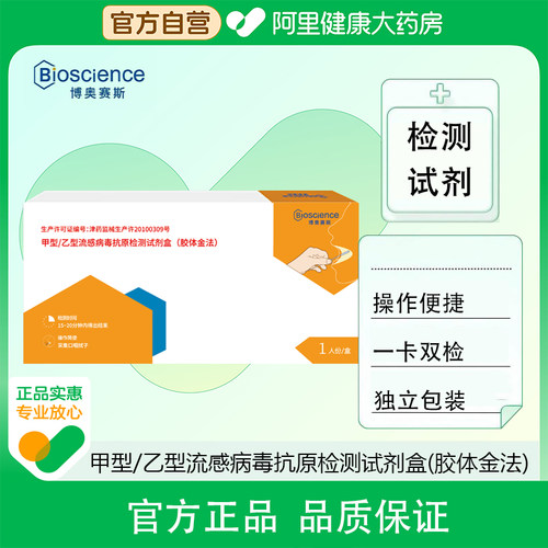 博奥赛斯甲型/乙型流感病毒抗原检测试剂盒(胶体金法)1人份/盒