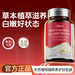 【阿里健康自营】安比蔻木瓜大豆胶原蛋白72g(0.6gx120片)