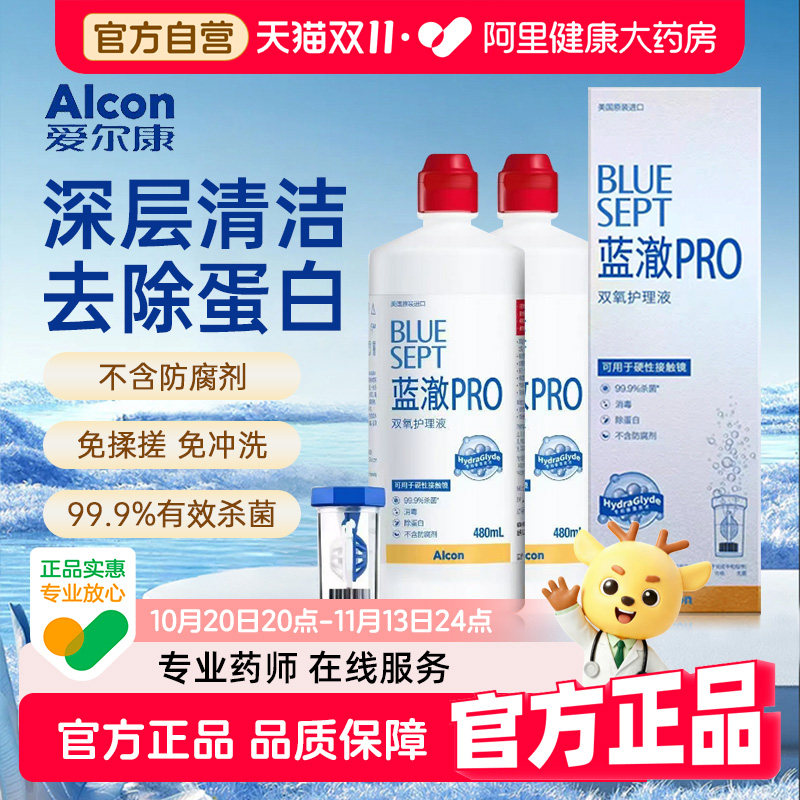爱尔康蓝澈PRO双氧水护理液硬性隐形眼镜OK镜RPG护理液480ml*2瓶