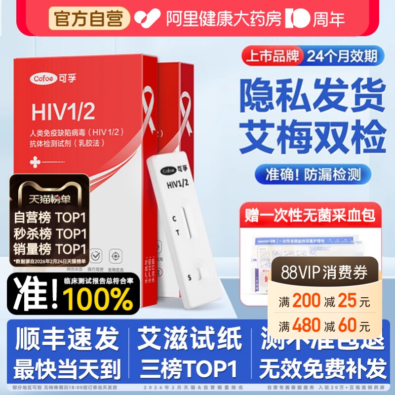 可孚艾滋病检测试纸hiv检测纸四合一自检梅毒传染病四项五联第 代图片