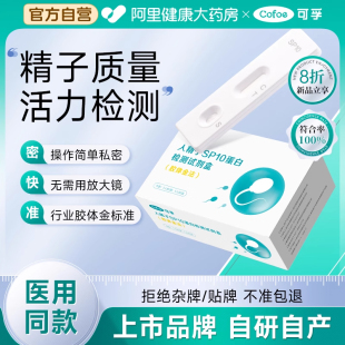 可孚精子活力检测精子质量试纸男性精液检测备孕试剂非放大显微镜