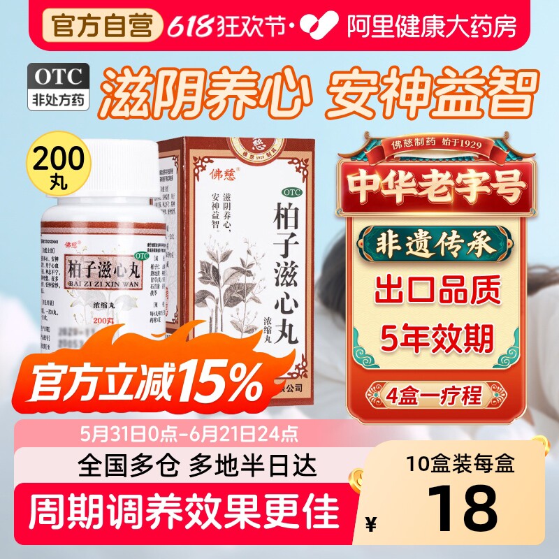 佛慈柏子滋心丸200丸神志不宁 精神恍惚养心安神 心神不宁失眠