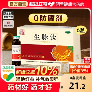 黄芪方补气血 旗舰店官方正品 0防腐剂 仲景生脉饮口服液人参红参版