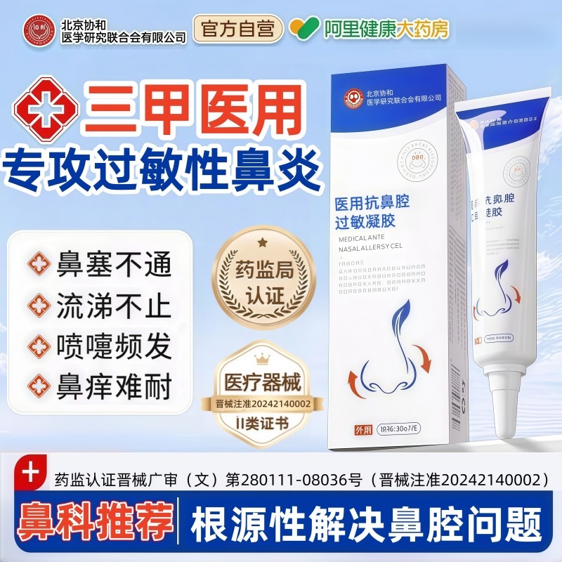 医用鼻腔抗过敏凝胶过敏原阻隔剂鼻塞鼻炎鼻干黏膜修复官方旗舰店,医疗器械,鼻喷剂/鼻炎凝胶（器械）,淘宝优惠券,粉丝福利购,淘宝优惠卷