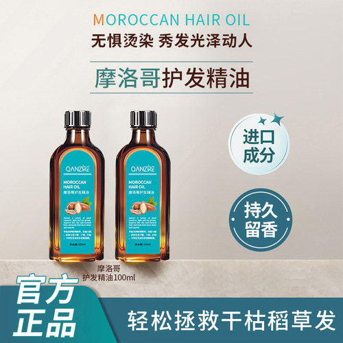 摩洛哥护发精油防毛躁柔顺