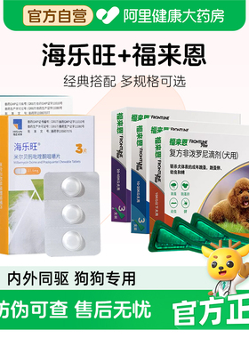 海乐旺狗狗驱虫药口服体内外一体同驱福来恩套餐驱杀蛔虫钩虫鞭虫