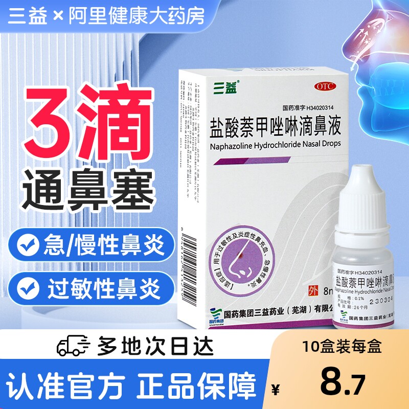 【自营】【三益】盐酸萘甲唑啉滴鼻液0.1%*8ml*1支/盒过敏性鼻炎慢性鼻炎鼻炎鼻出血