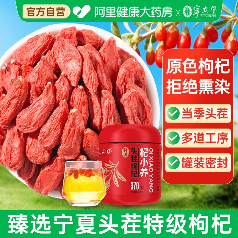 宁安堡宁夏特级头茬枸杞250g/罐枸杞茶泡水罐装正宗中宁枸杞子图片